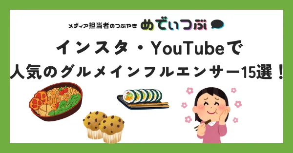 インスタ・YouTubeで人気のグルメインフルエンサー15選！